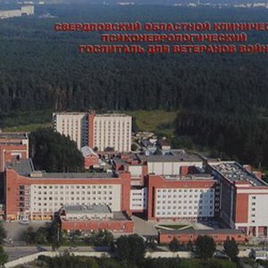 Свердловский областной клинический психоневрологический госпиталь для ветеранов войн