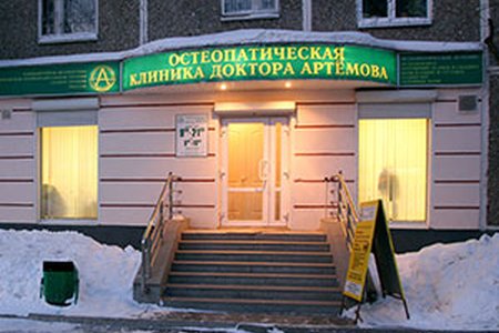 Остеопатическая клиника доктора Артёмова - фотография