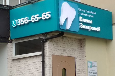 Центр семейной стоматологии Елены Захаровой - фотография