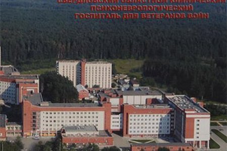 Свердловский областной клинический психоневрологический госпиталь для ветеранов войн - фотография